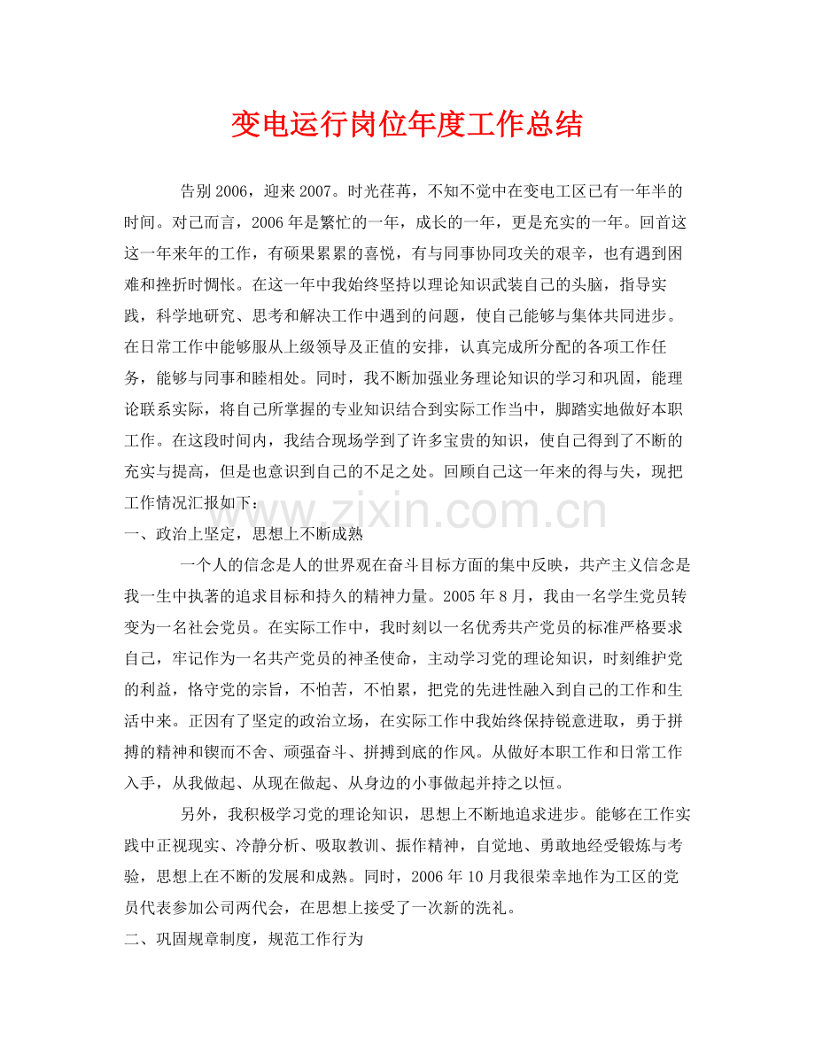 《安全管理文档》之变电运行岗位年度工作总结.docx_第1页