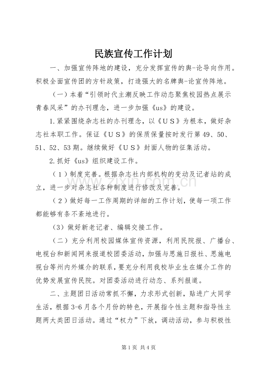民族宣传工作计划.docx_第1页