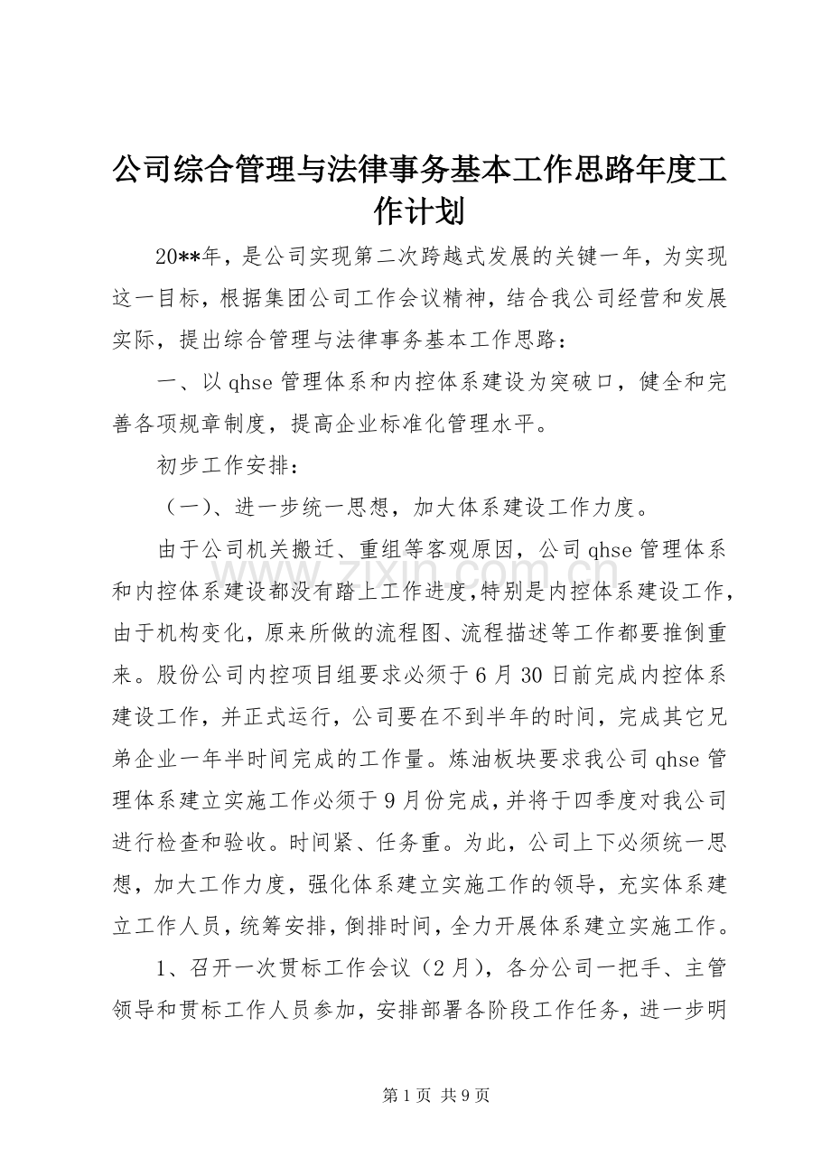 公司综合管理与法律事务基本工作思路年度工作计划.docx_第1页
