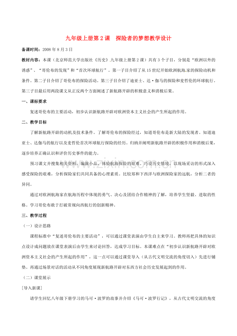 历史：北师大版九年级上册 1.2 探险者的梦想（教案）.doc_第1页