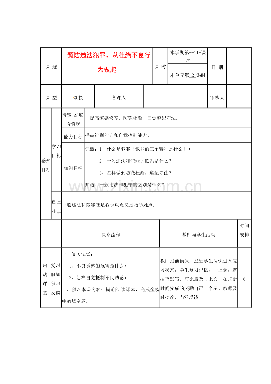 山东省邹平县实验中学七年级政治下册 第15课 预防违法犯罪教案 北师大版.doc_第1页