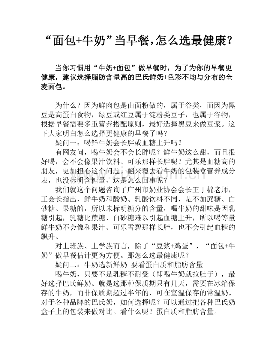 “面包+牛奶”当早餐,怎么选最健康？.doc_第1页