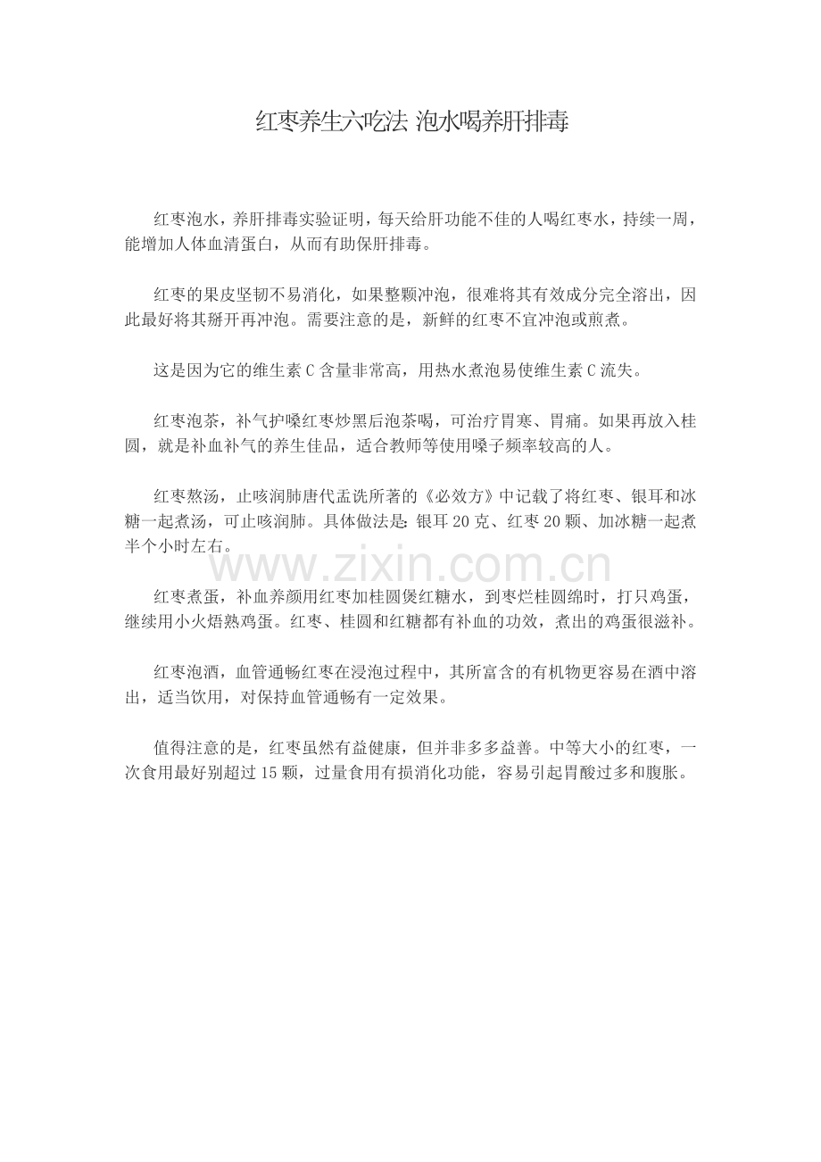 红枣养生六吃法泡水喝养肝排毒.doc_第1页