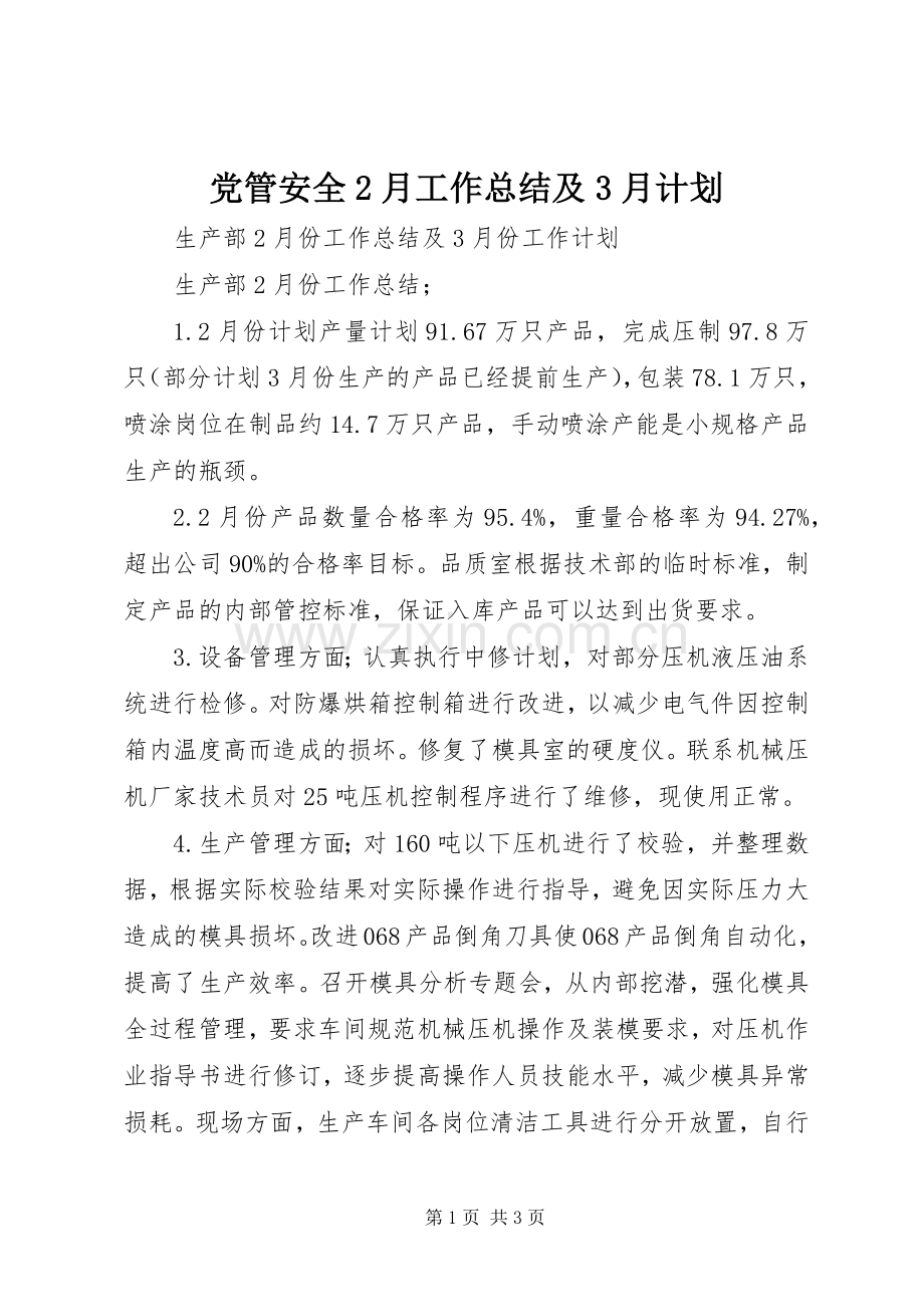 党管安全2月工作总结及3月计划 (3).docx_第1页
