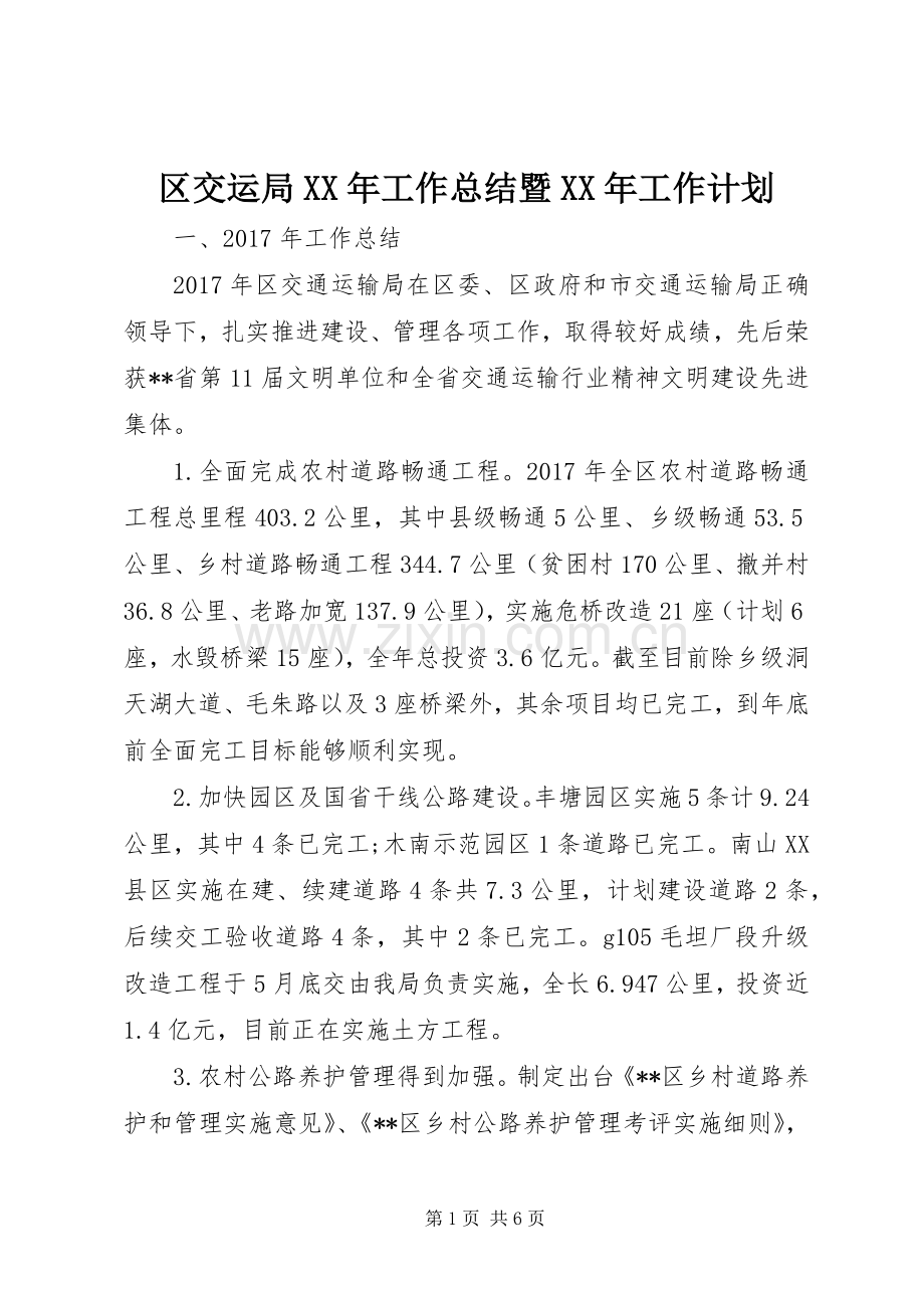 区交运局XX年工作总结暨XX年工作计划.docx_第1页