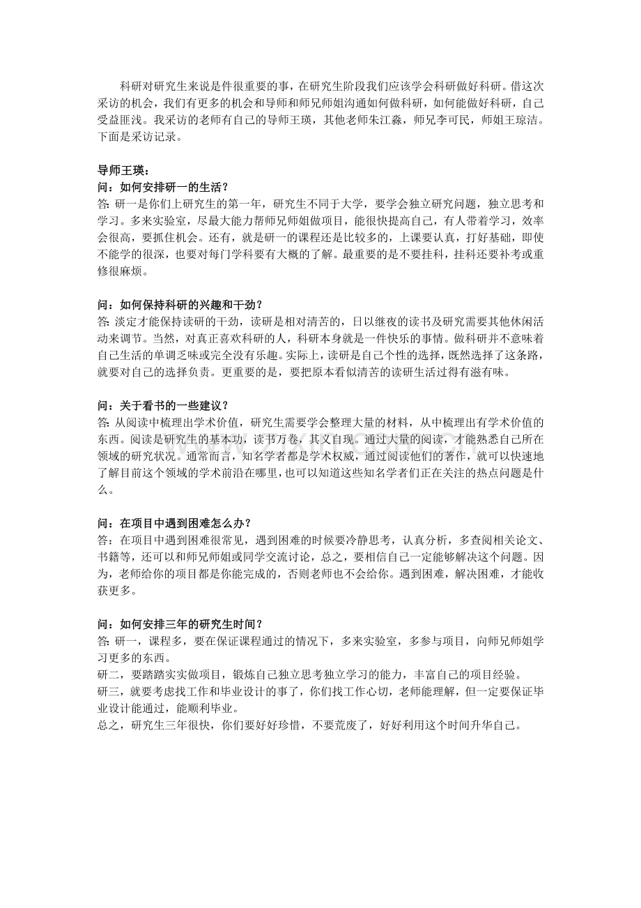 研究生科研经验谈话记录.doc_第1页