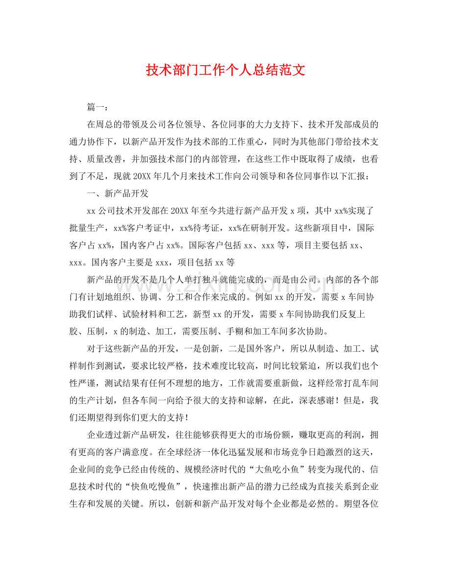 技术部门工作个人总结范文 .docx_第1页