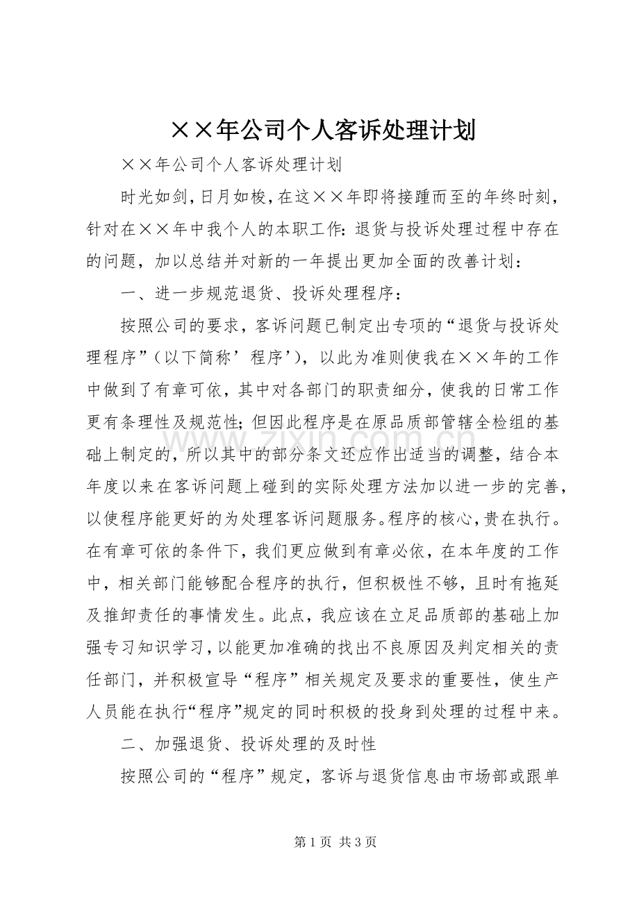 ××年公司个人客诉处理计划.docx_第1页