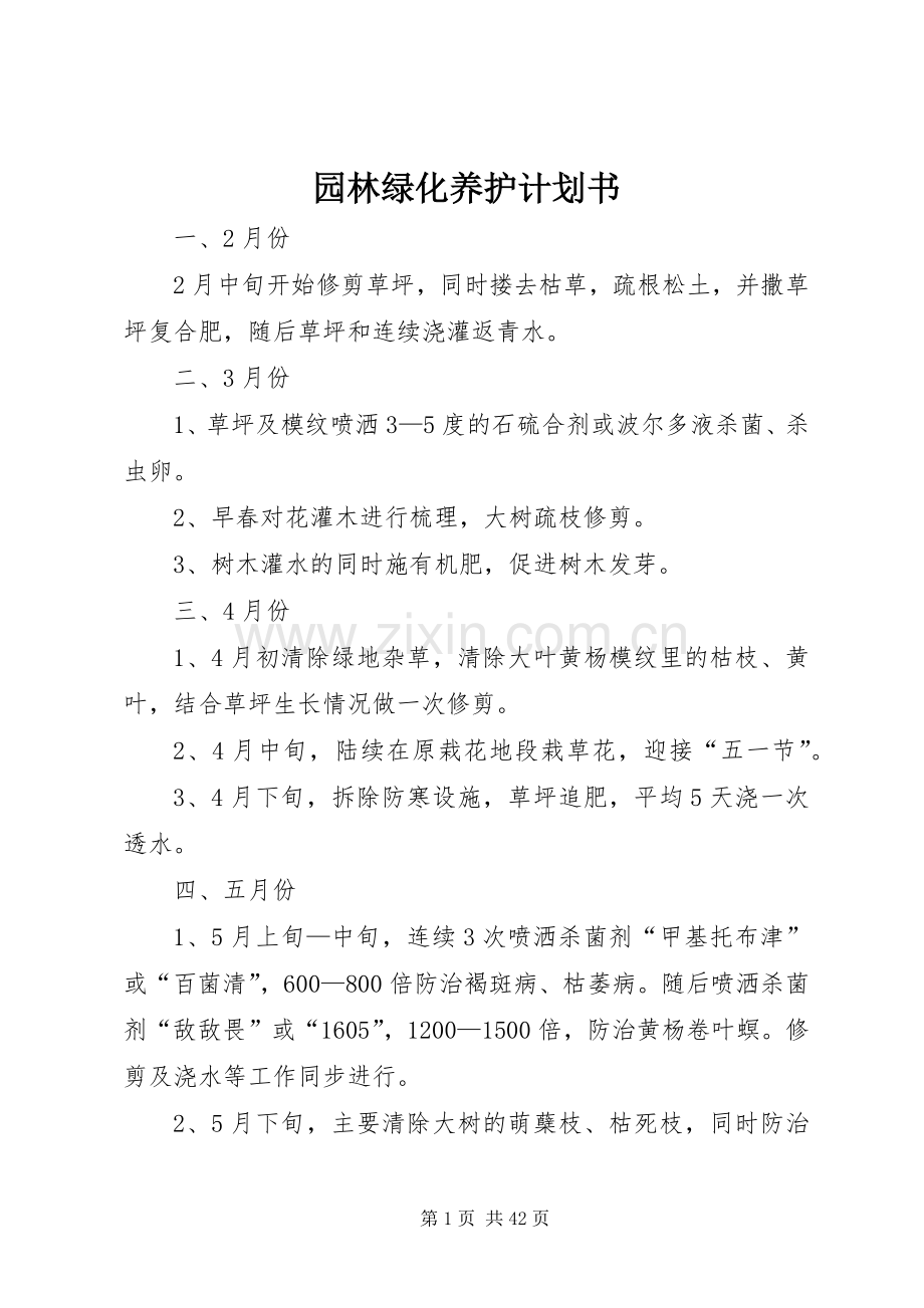 园林绿化养护计划书.docx_第1页