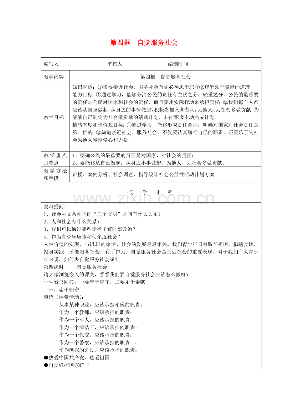 九年级政治全册 第一课 第4框《自觉服务社会》教案 苏教版-苏教版初中九年级全册政治教案.doc_第1页