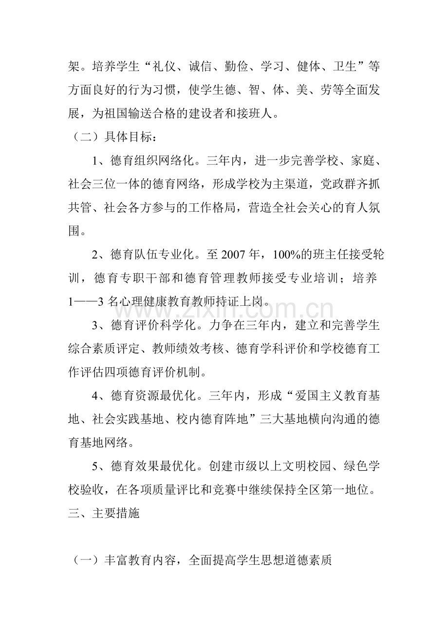 学校德育工作规划.doc_第2页