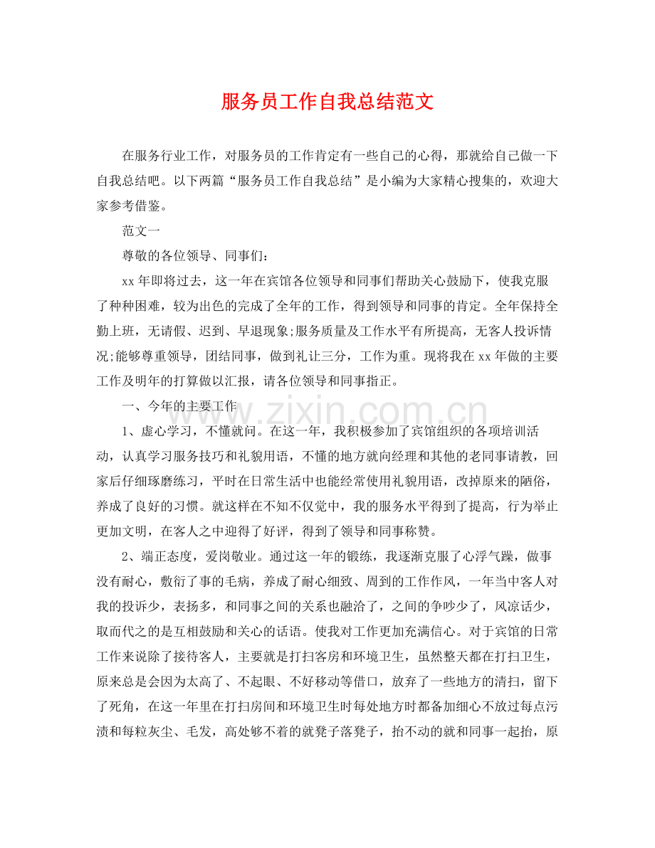 服务员工作自我总结范文 .docx_第1页