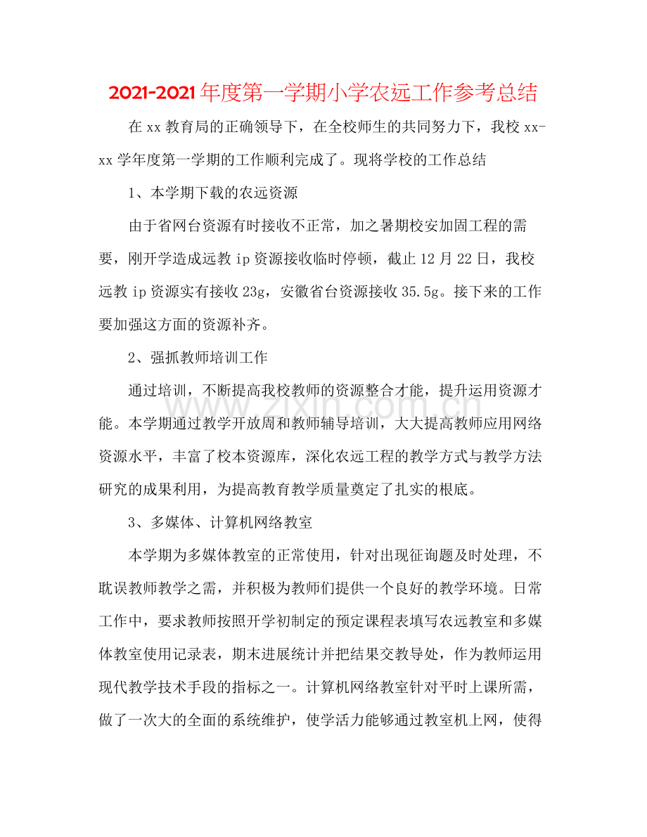 2021年度第一学期小学农远工作参考总结.docx_第1页