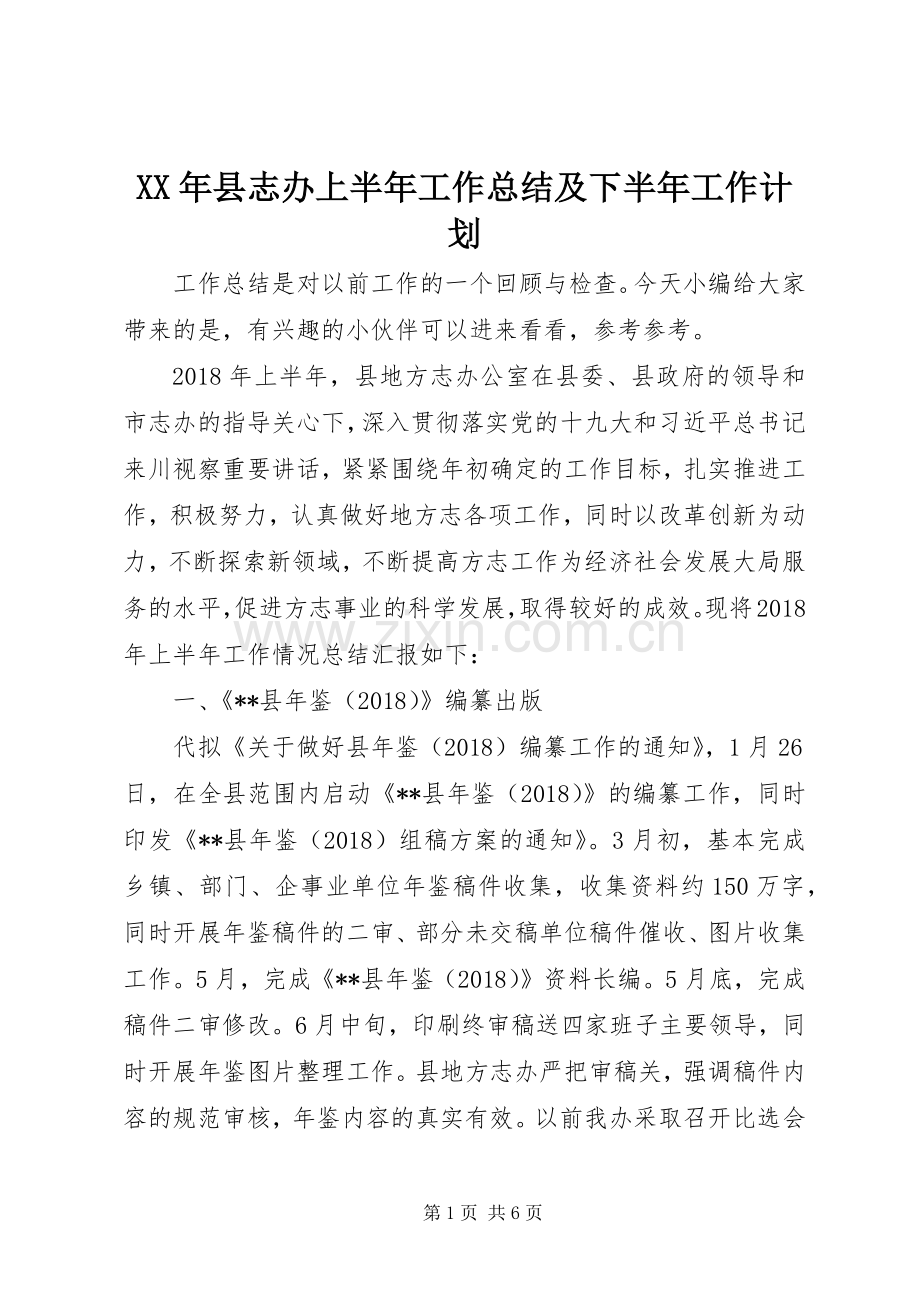 XX年县志办上半年工作总结及下半年工作计划.docx_第1页