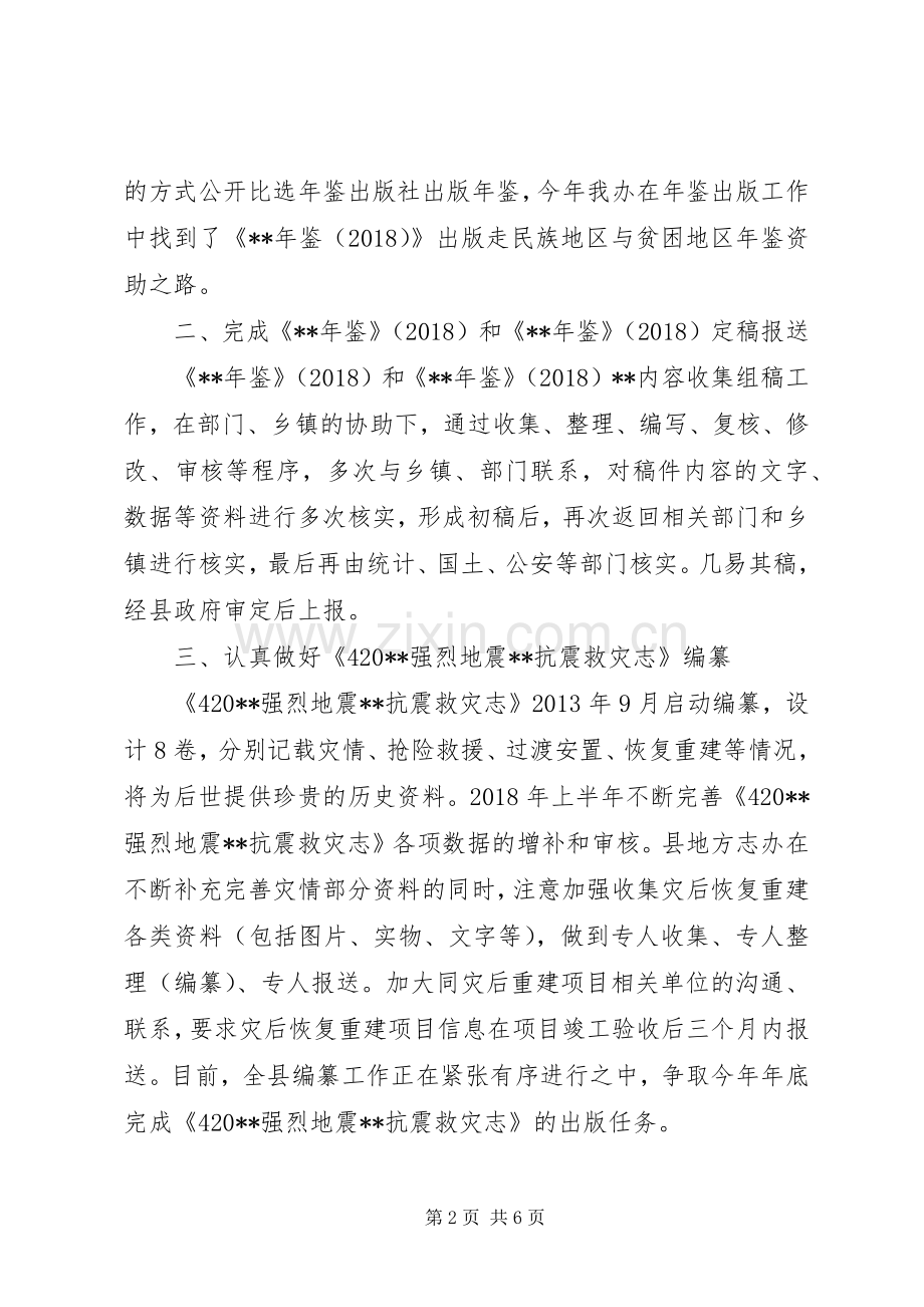 XX年县志办上半年工作总结及下半年工作计划.docx_第2页