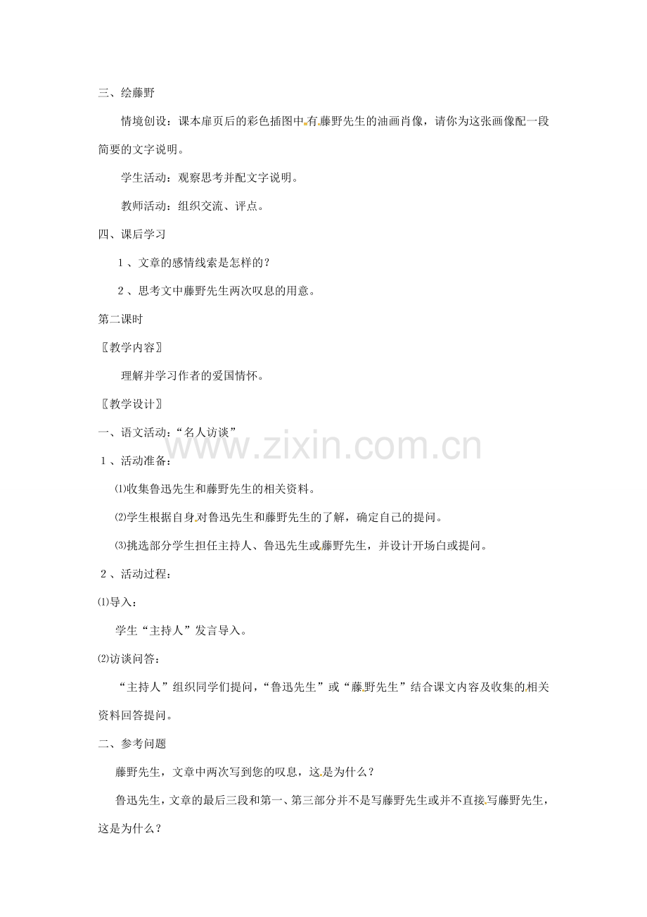 八年级语文下册 第1课《藤野先生》教案（2）（新版）新人教版-（新版）新人教版初中八年级下册语文教案.doc_第2页