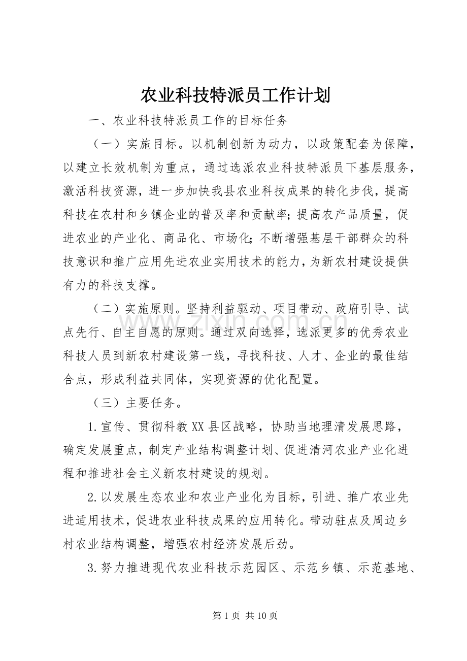 农业科技特派员工作计划.docx_第1页