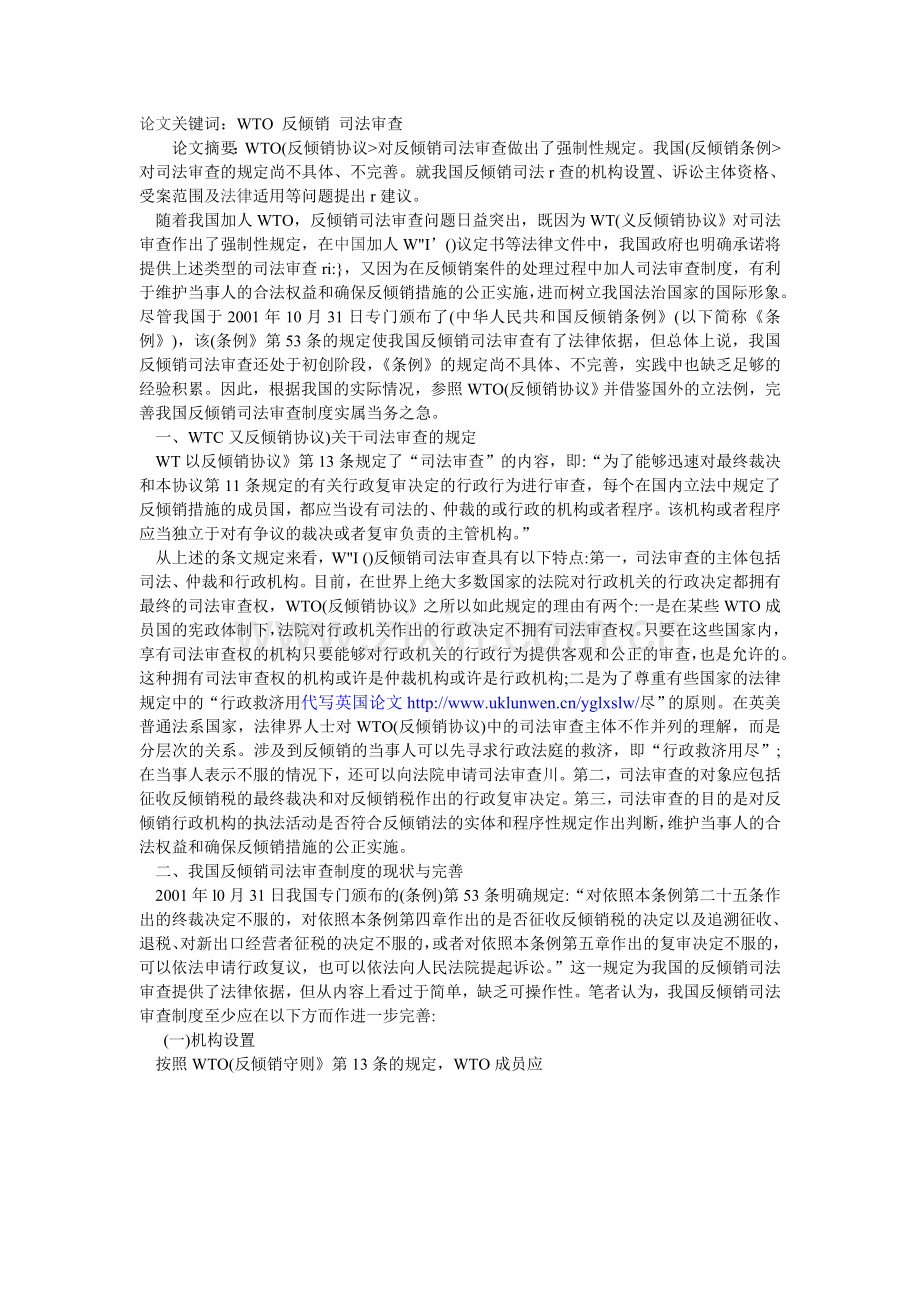 论加入WTO后我国反倾销司法审查制度的完善.doc_第1页