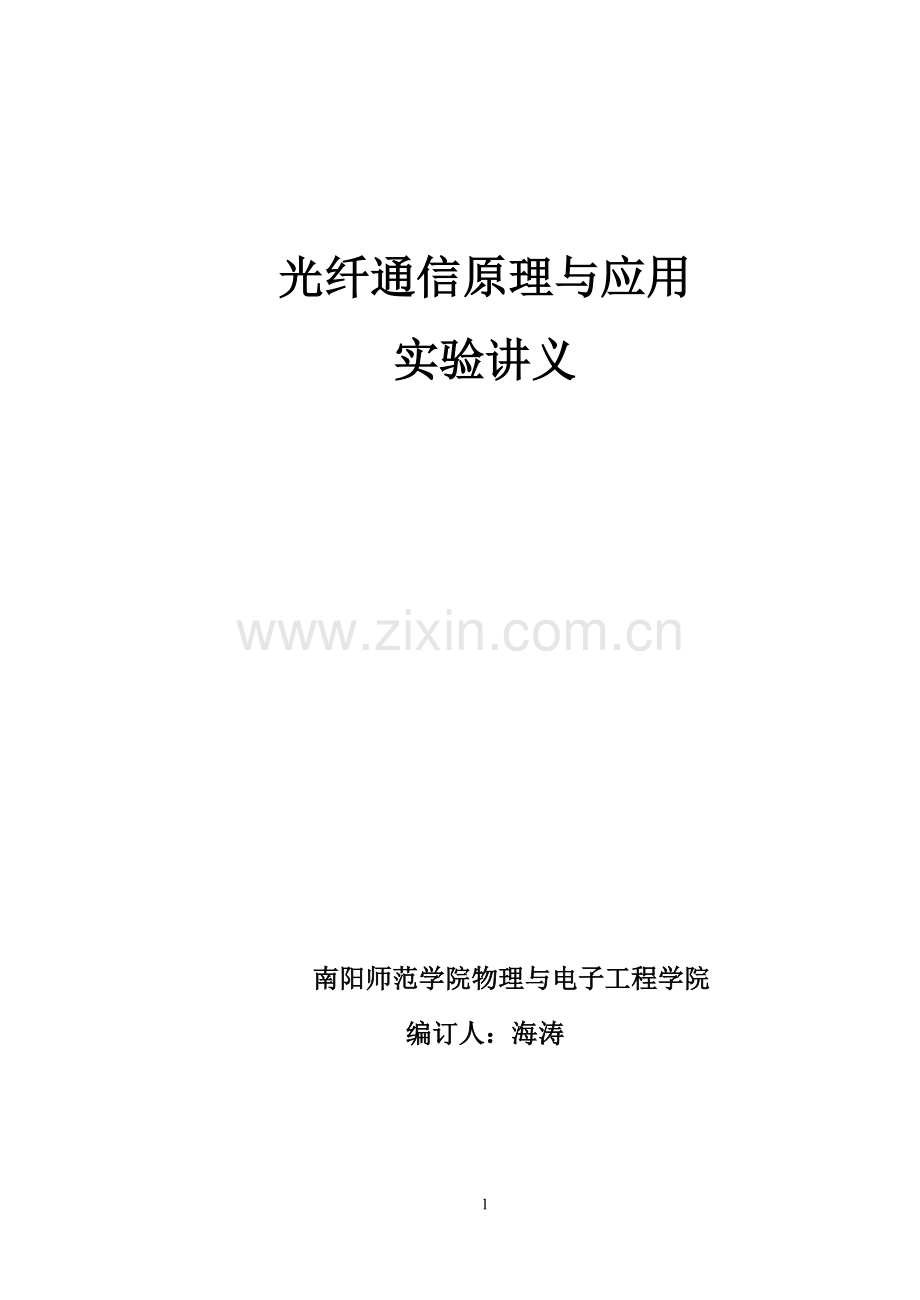 光纤通信实验讲义.doc_第1页