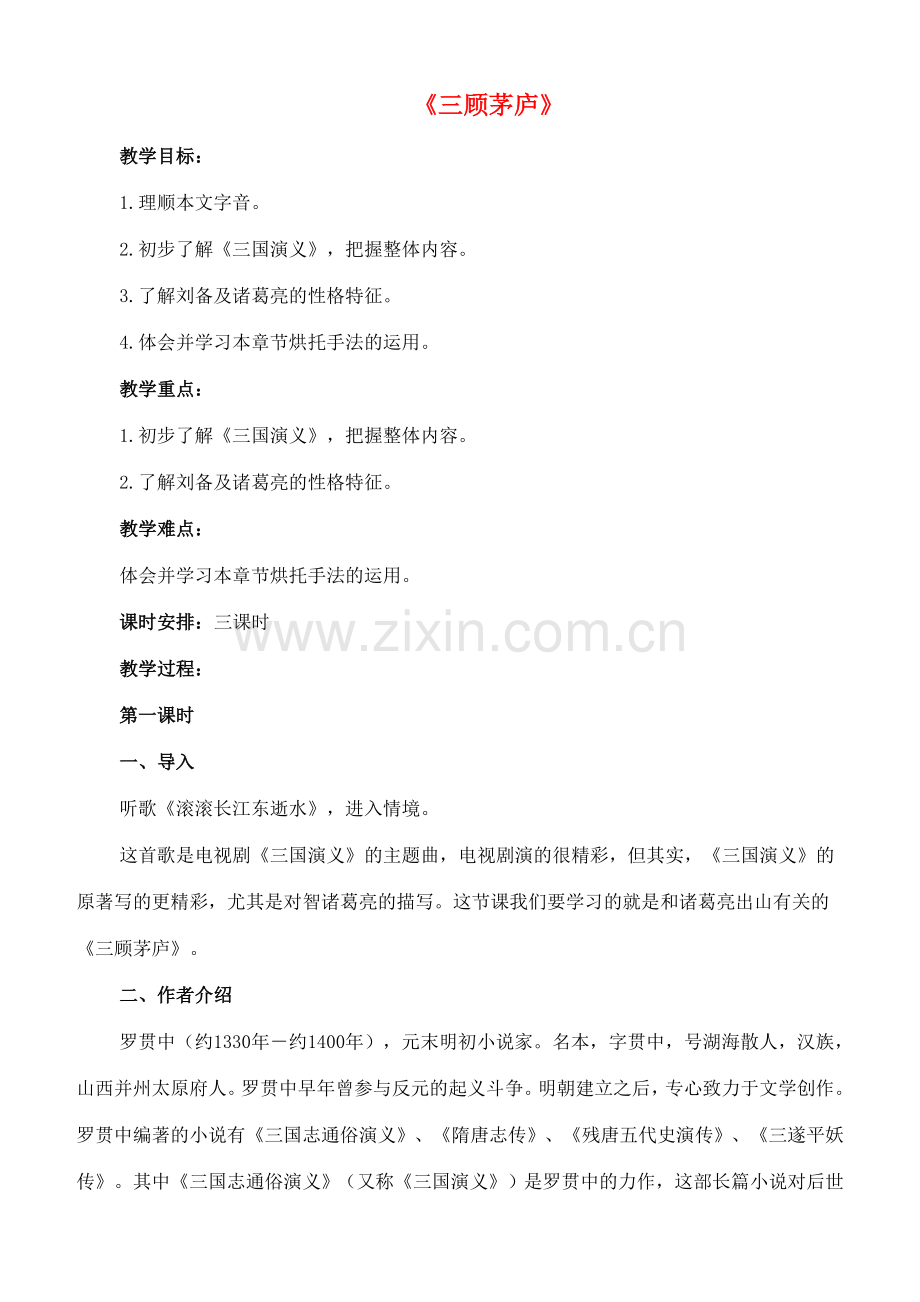 八年级语文下册 20《三顾茅庐》教案 长春版-长春版初中八年级下册语文教案.doc_第1页