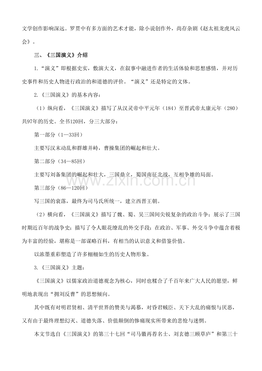 八年级语文下册 20《三顾茅庐》教案 长春版-长春版初中八年级下册语文教案.doc_第2页