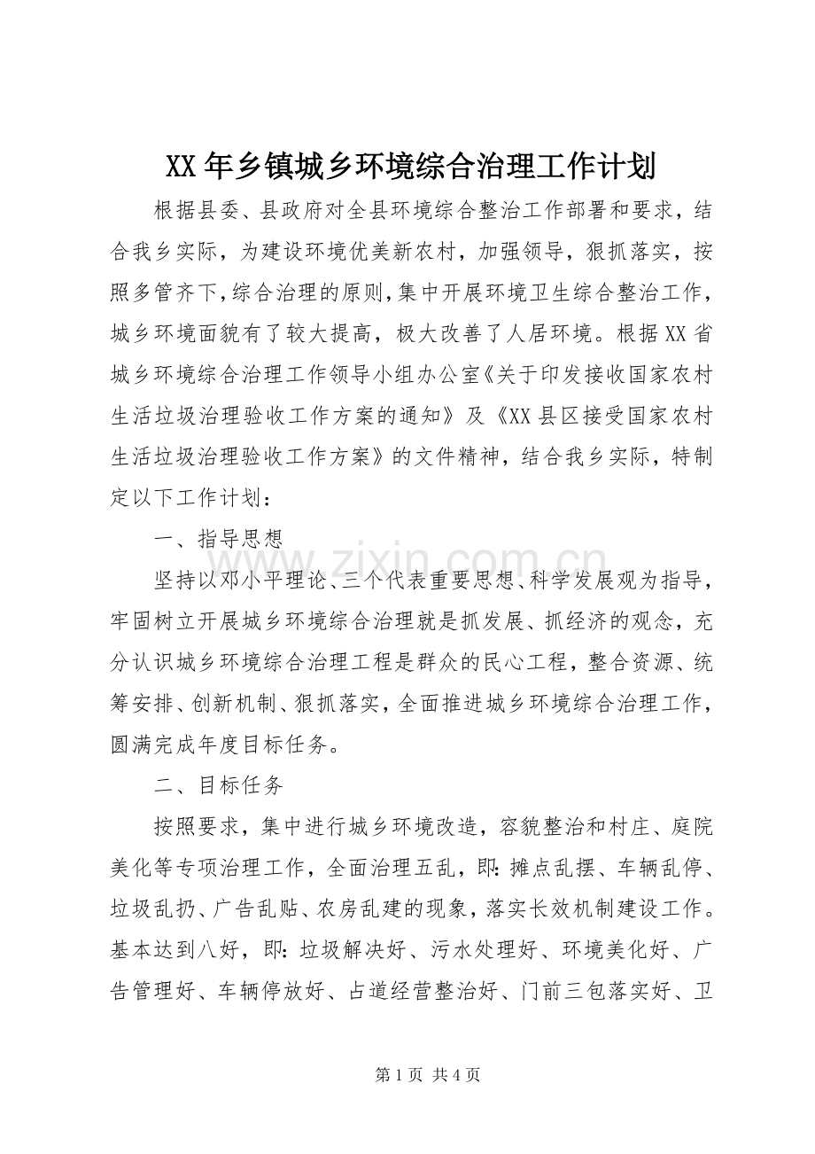 XX年乡镇城乡环境综合治理工作计划.docx_第1页