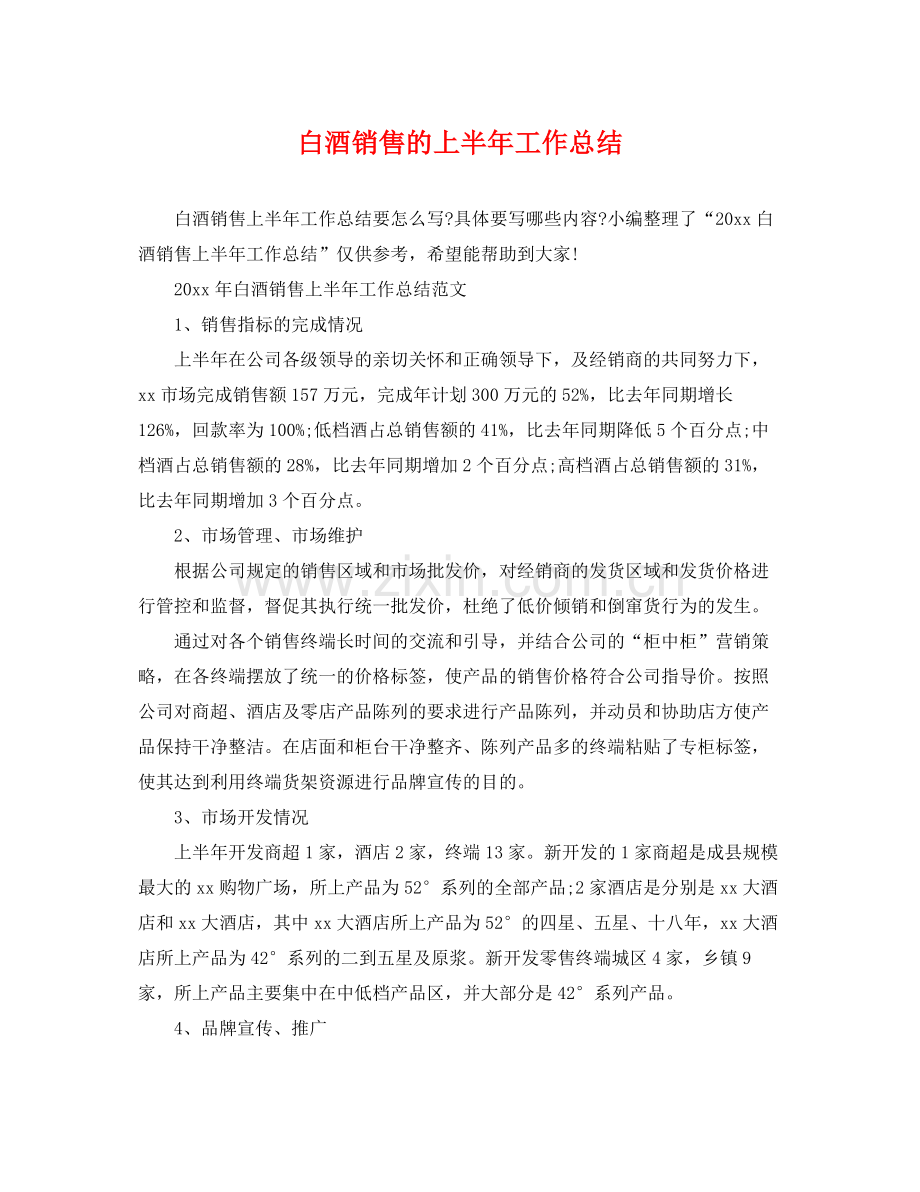 白酒销售的上半年工作总结 .docx_第1页