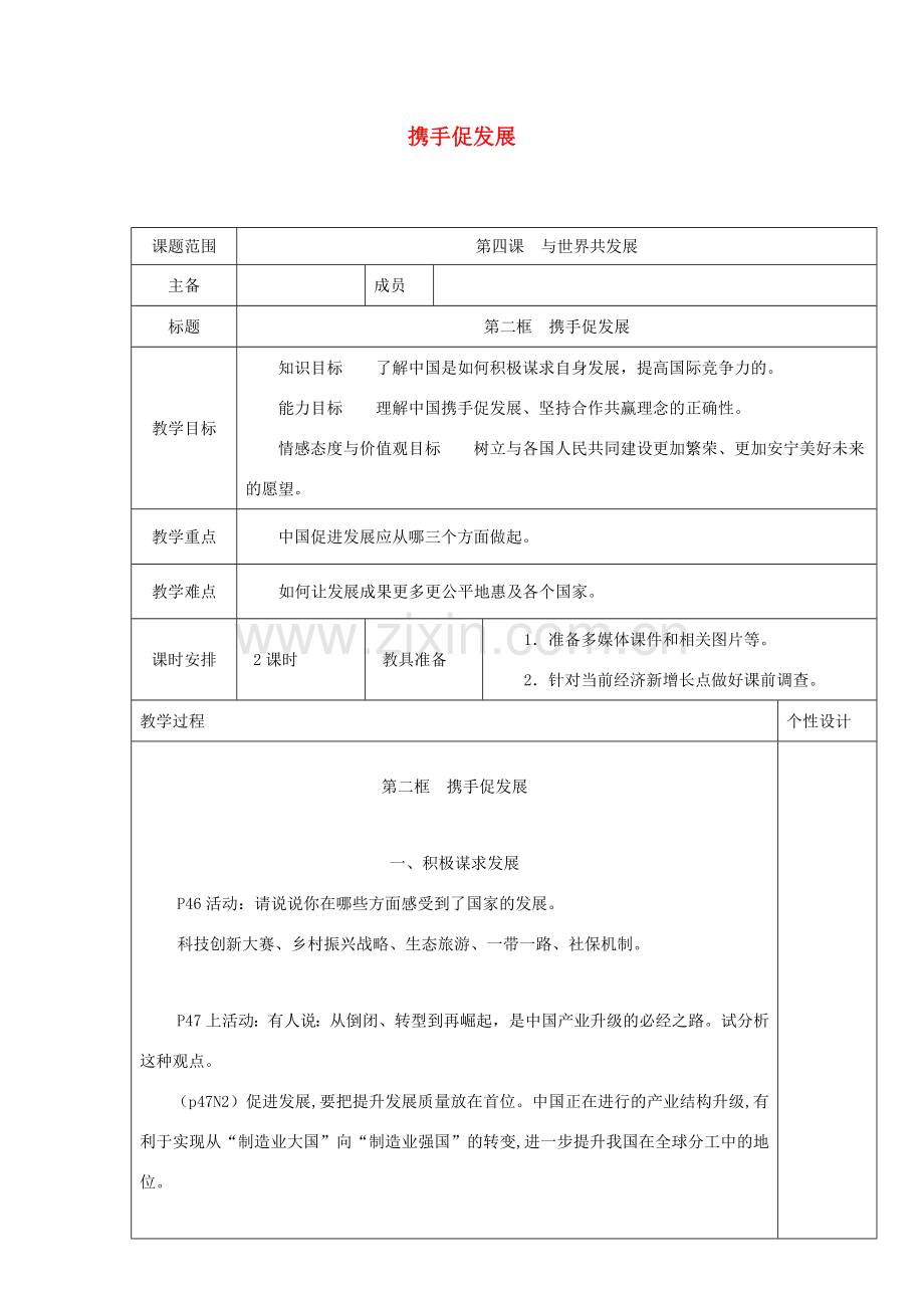 九年级道德与法治下册 第二单元 世界舞台上的中国 第四课 与世界共发展 第2框 携手促发展教案2 新人教版-新人教版初中九年级下册政治教案.docx_第1页