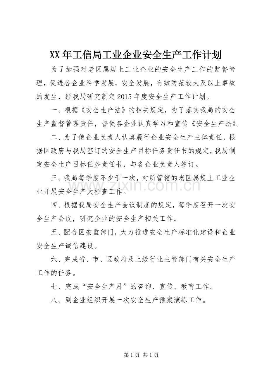 XX年工信局工业企业安全生产工作计划.docx_第1页
