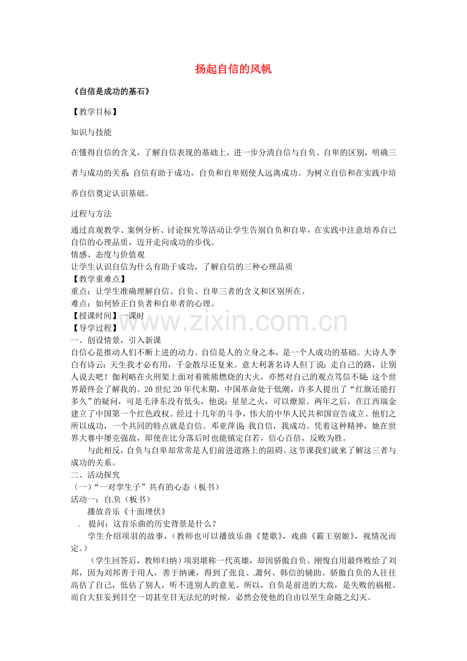 七年级政治下册 第二课 扬起自信的风帆 第2框 自信是成功的基石教案 新人教版-新人教版初中七年级下册政治教案.doc_第1页