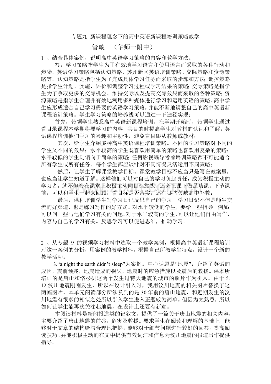 新课程理念下的高中英语新课程培训策略教学.doc_第1页