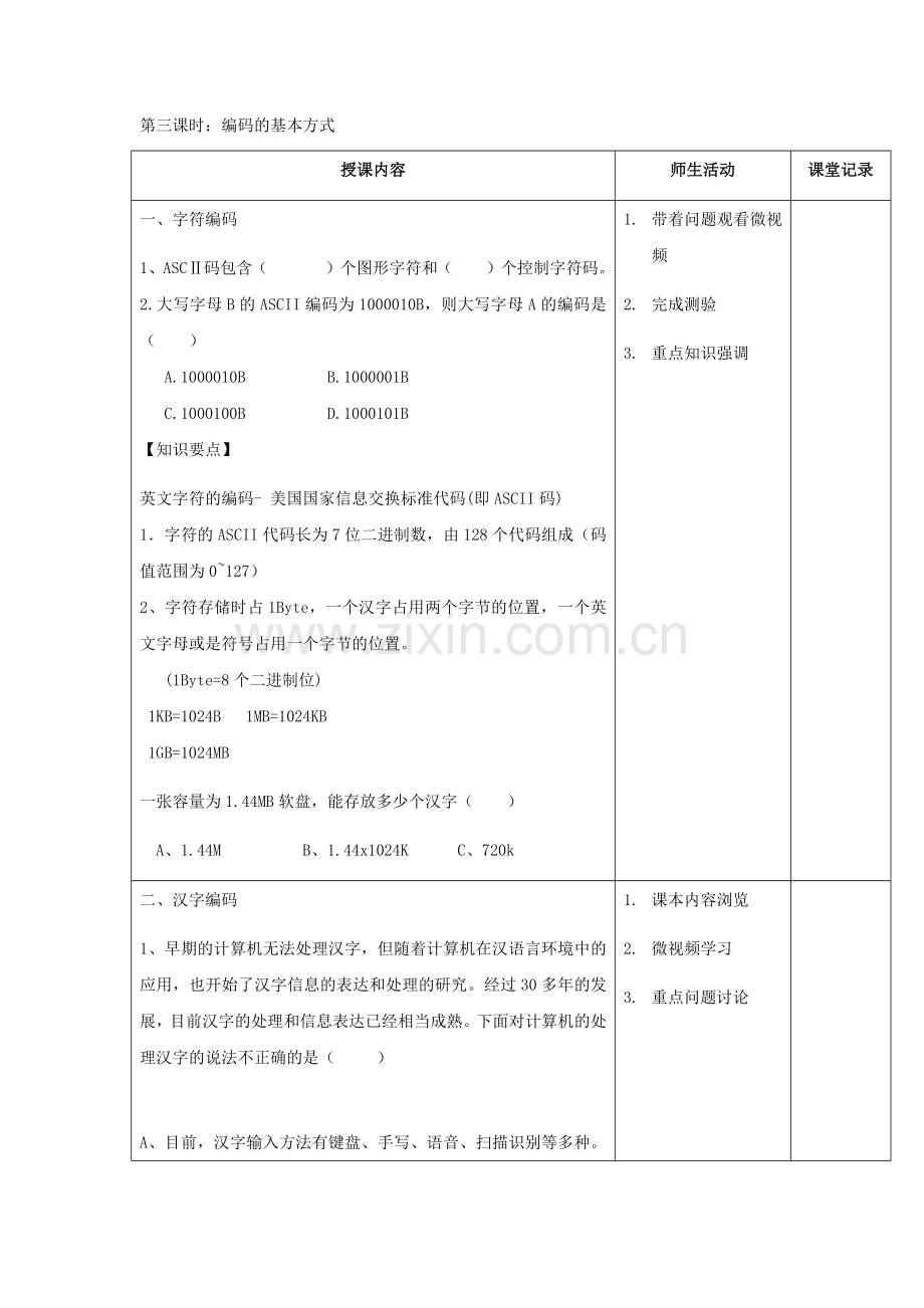 数据与计算第三课时编码的基本方式.doc_第1页