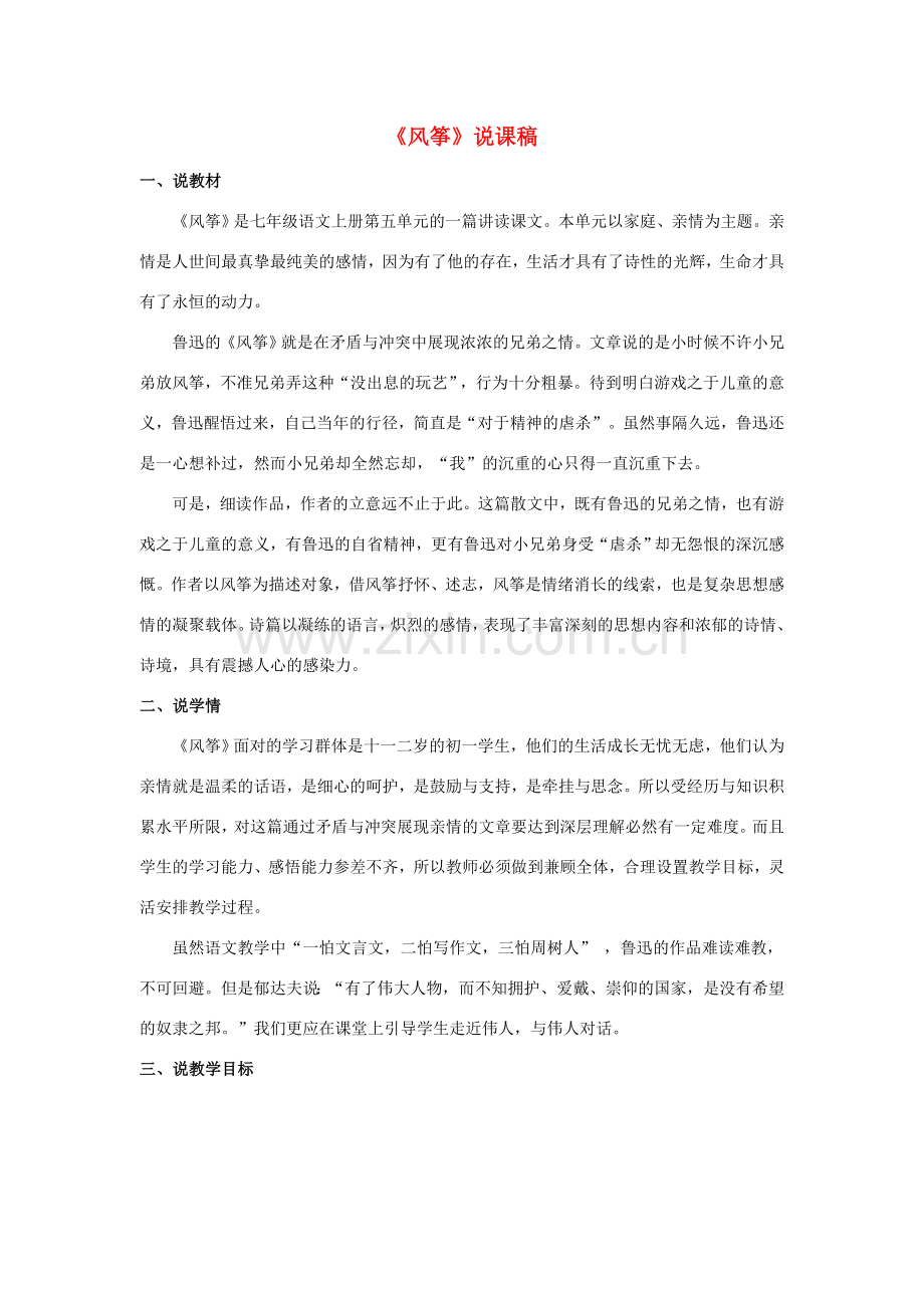 七年级语文上册 第五单元第21课《风筝》说课稿 人教新课标版.doc_第1页