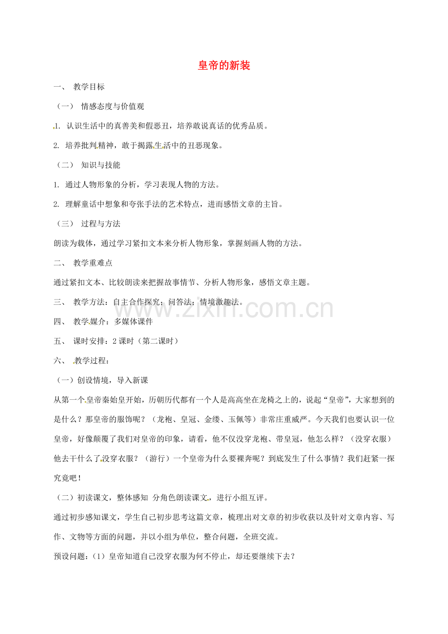 湖南省益阳市七年级语文上册 第六单元 21皇帝的新装教学设计 新人教版-新人教版初中七年级上册语文教案.doc_第1页