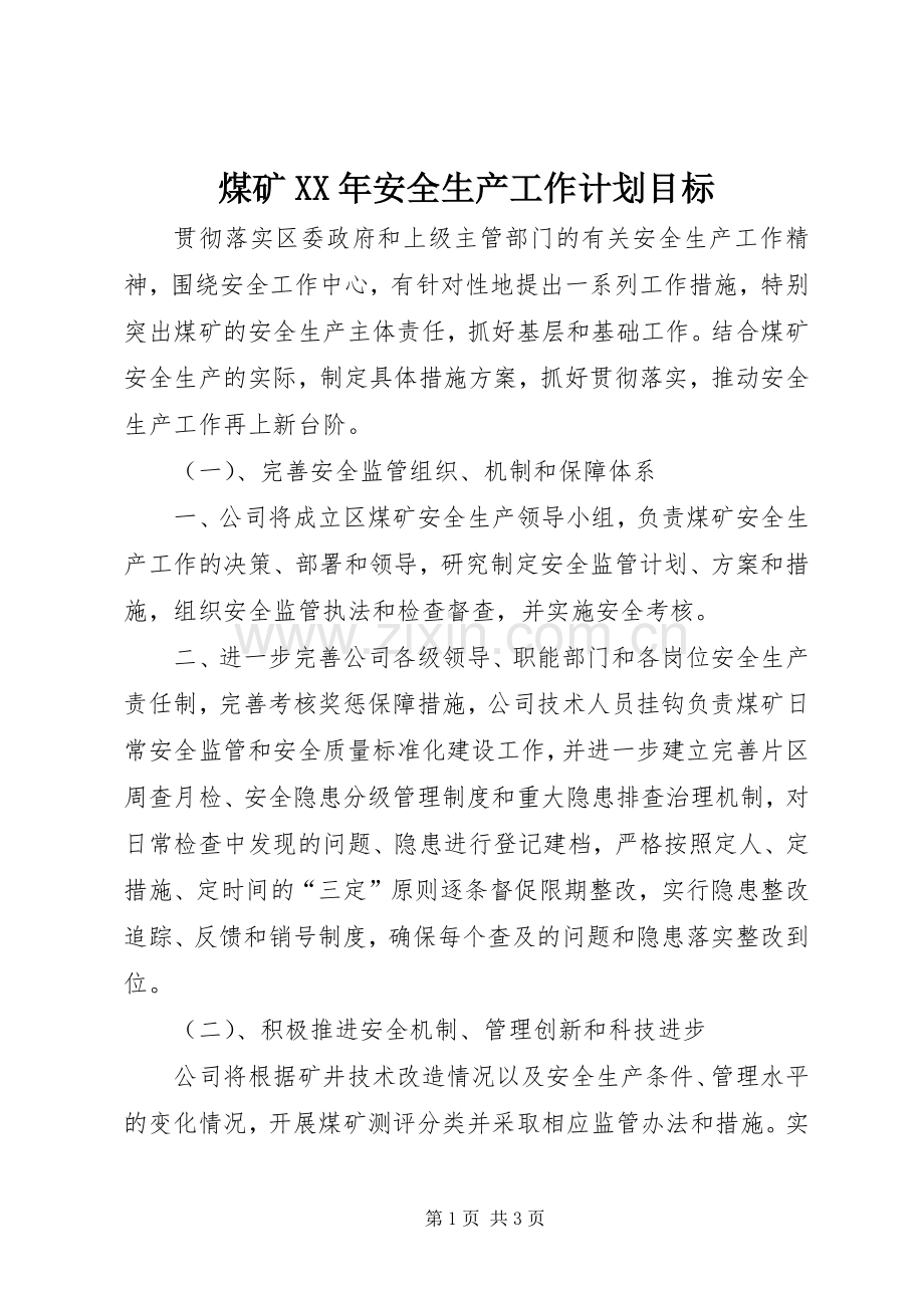 煤矿XX年安全生产工作计划目标.docx_第1页
