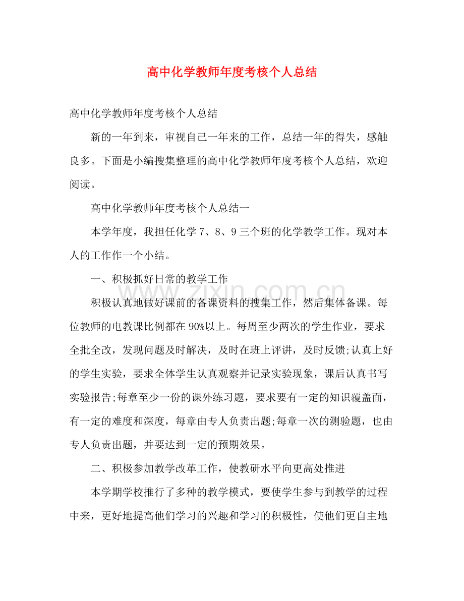 高中化学教师年度考核个人总结 .docx_第1页