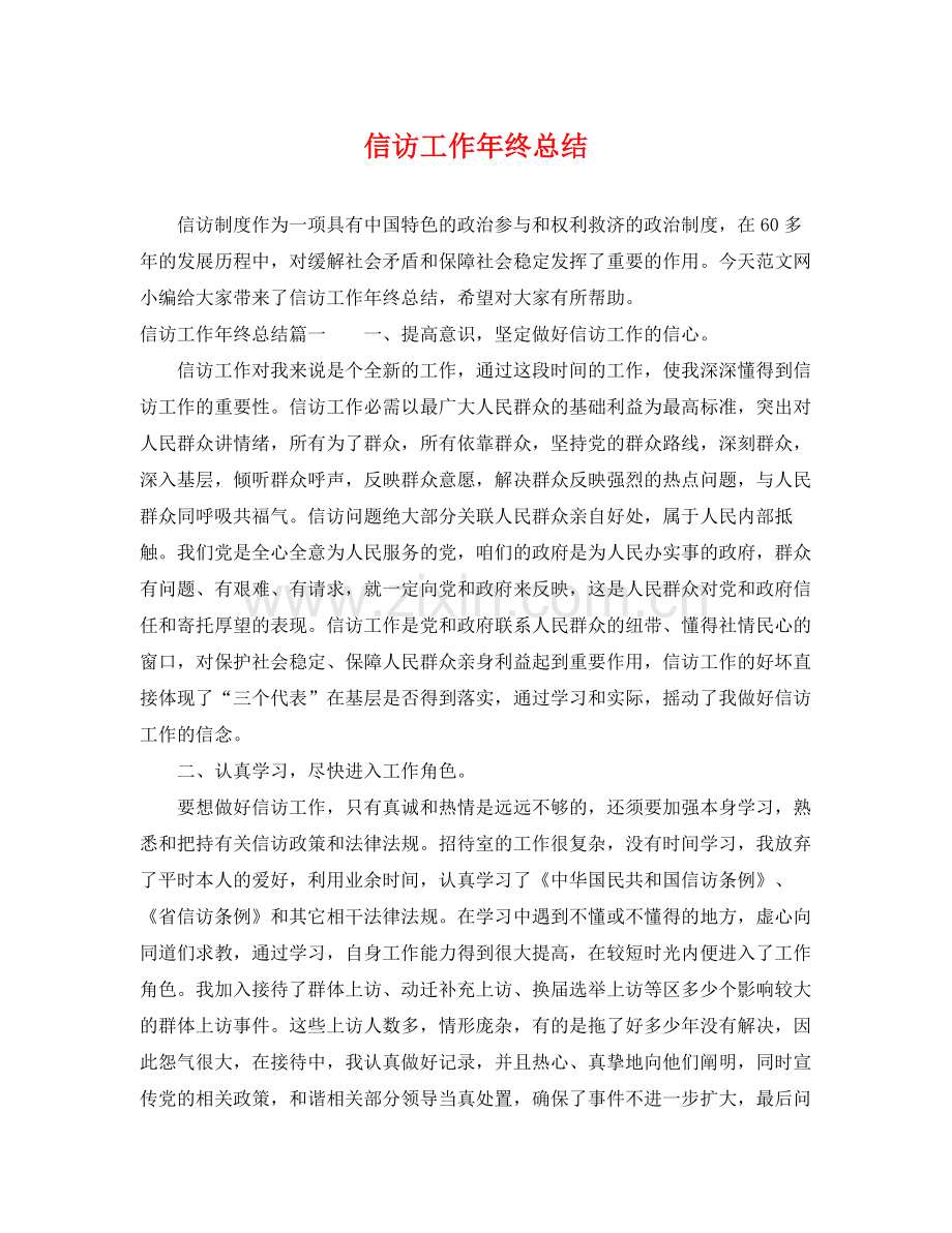 信访工作年终总结 .docx_第1页