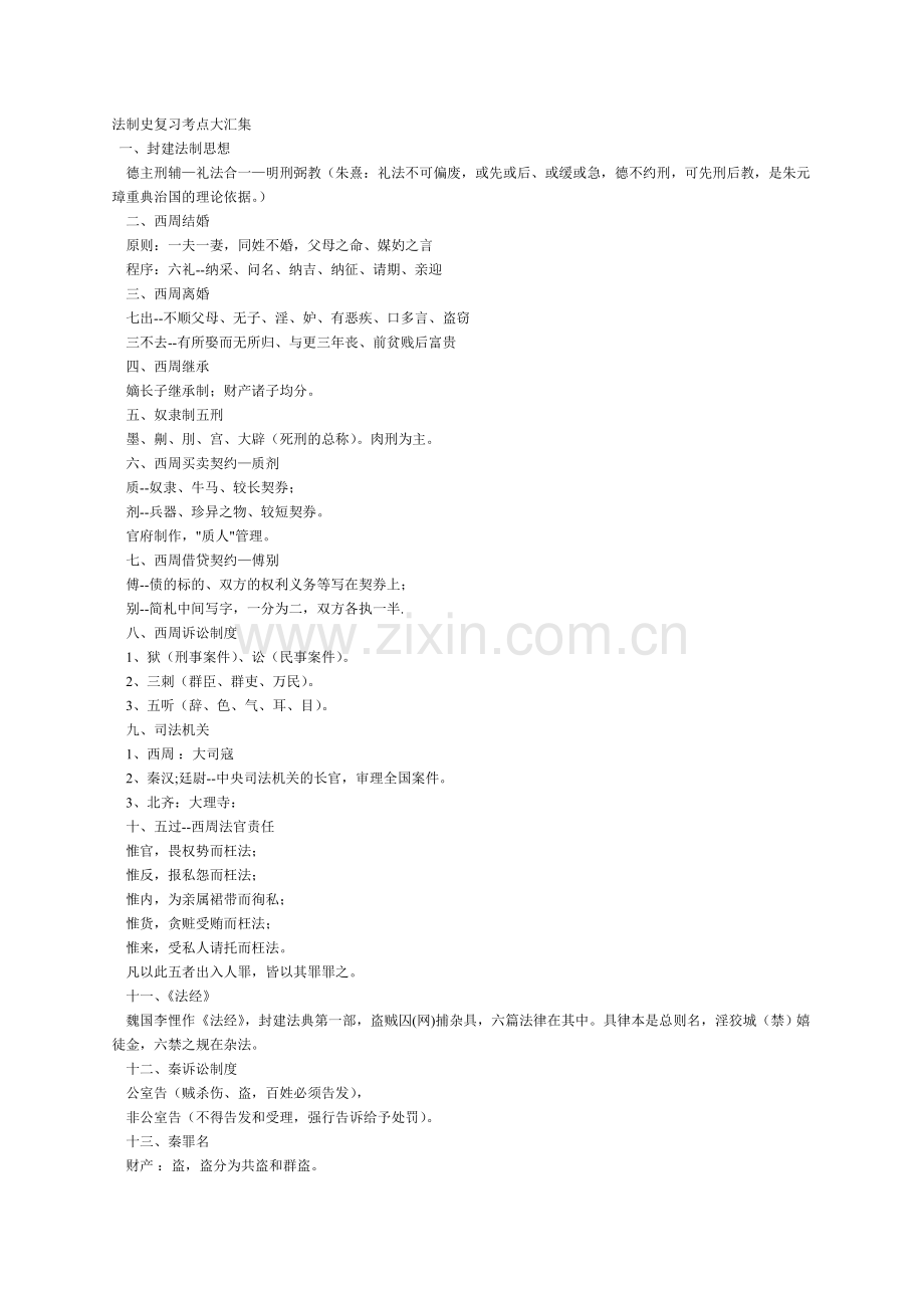 法制史复习考点大汇集.doc_第1页