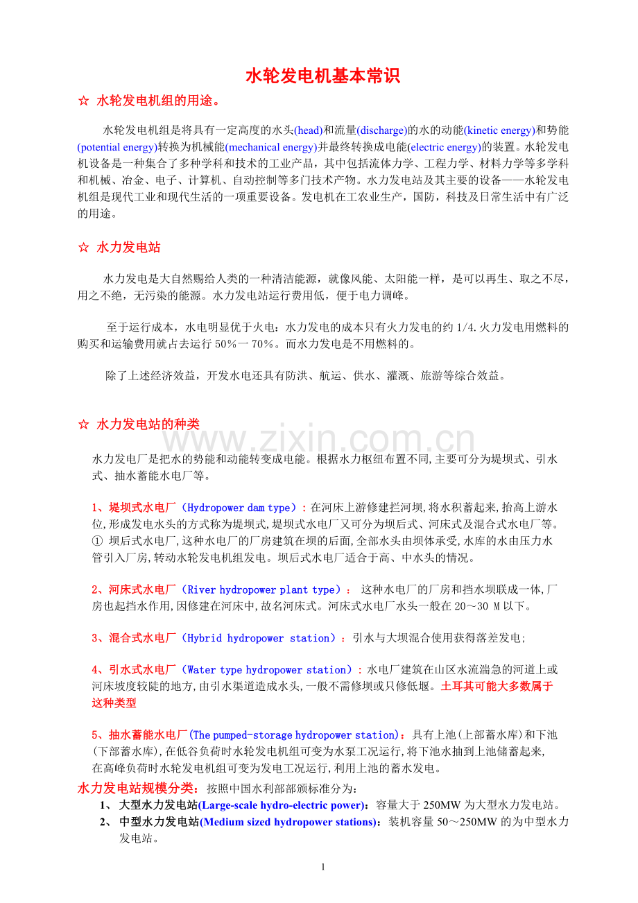水轮发电机基本常识-附英文词汇.doc_第1页