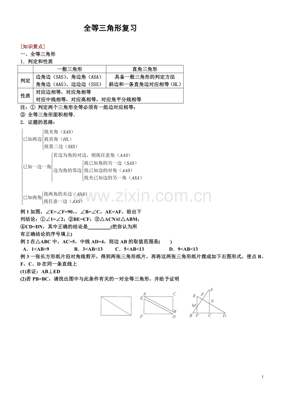 初二经典全等三角形复习题.doc_第1页