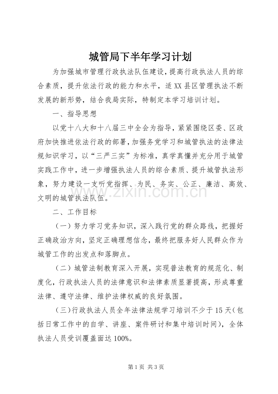 城管局下半年学习计划.docx_第1页