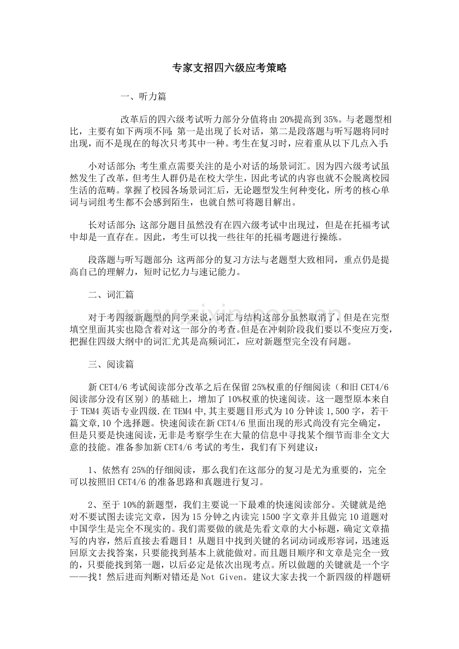 专家支招四六级应考策略.doc_第1页