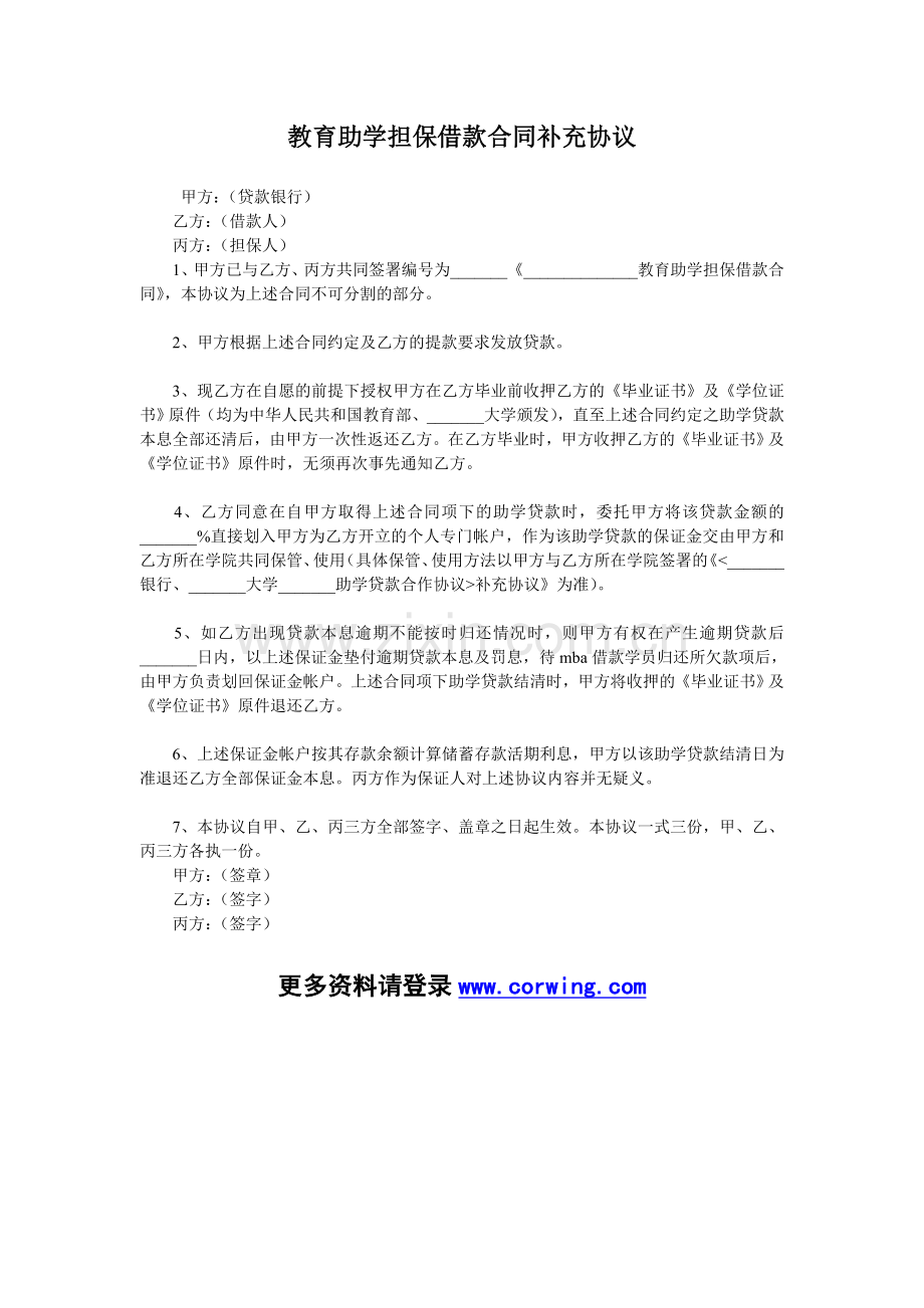 教育助学担保借款合同补充协议.doc_第1页