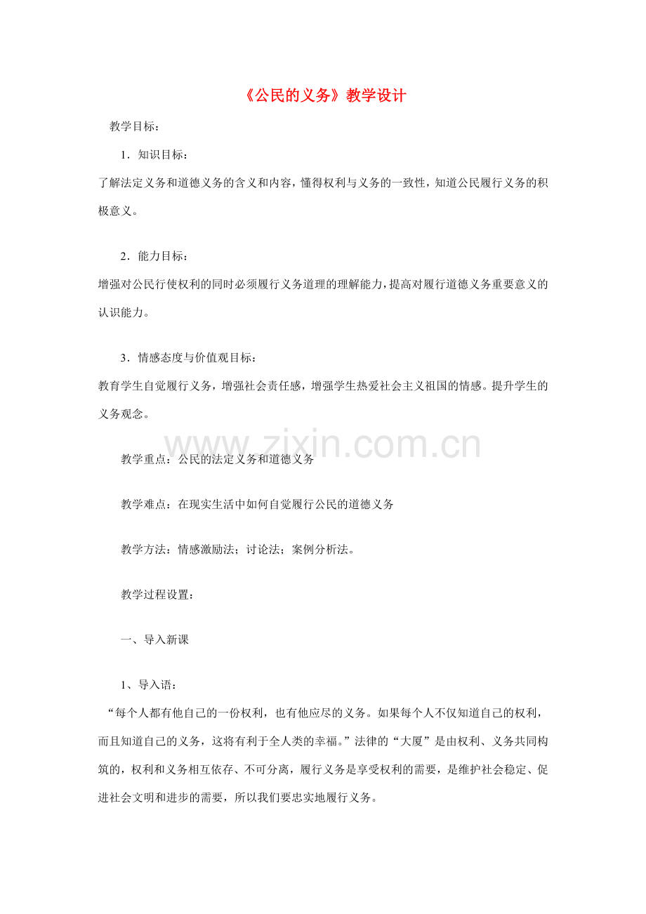 八年级政治下册 第二课 我们应尽的义务 公民的义务教学设计 人教新课标版　.doc_第1页