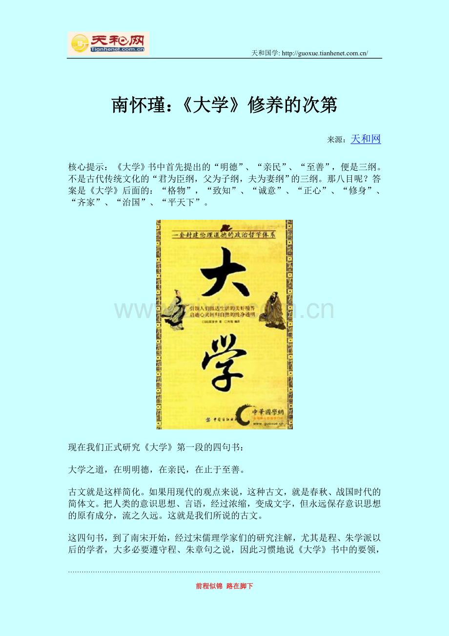 南怀瑾：《大学》修养的次第.doc_第1页