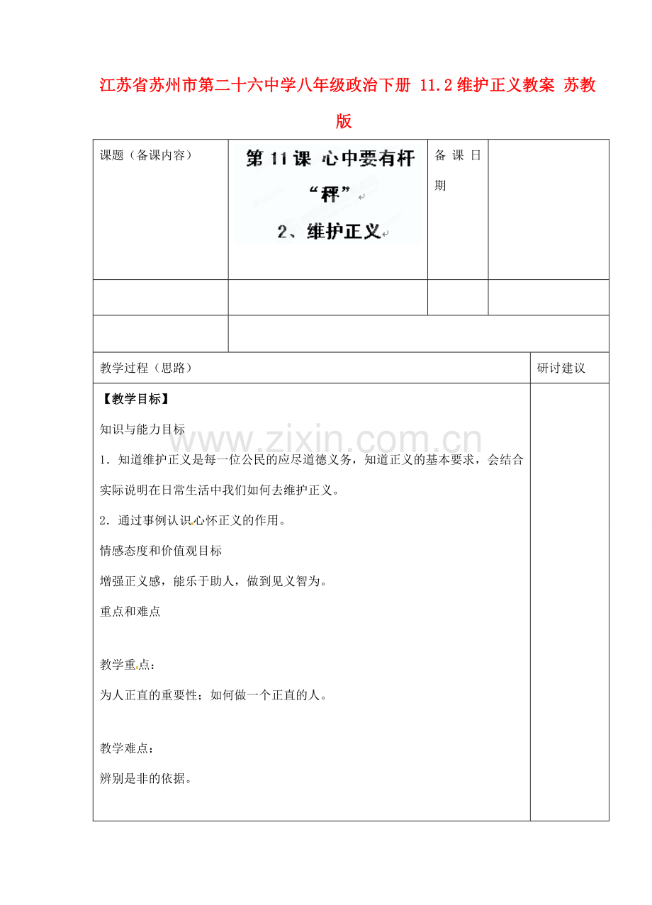 江苏省苏州市第二十六中学八年级政治下册 11.2维护正义教案 苏教版.doc_第1页