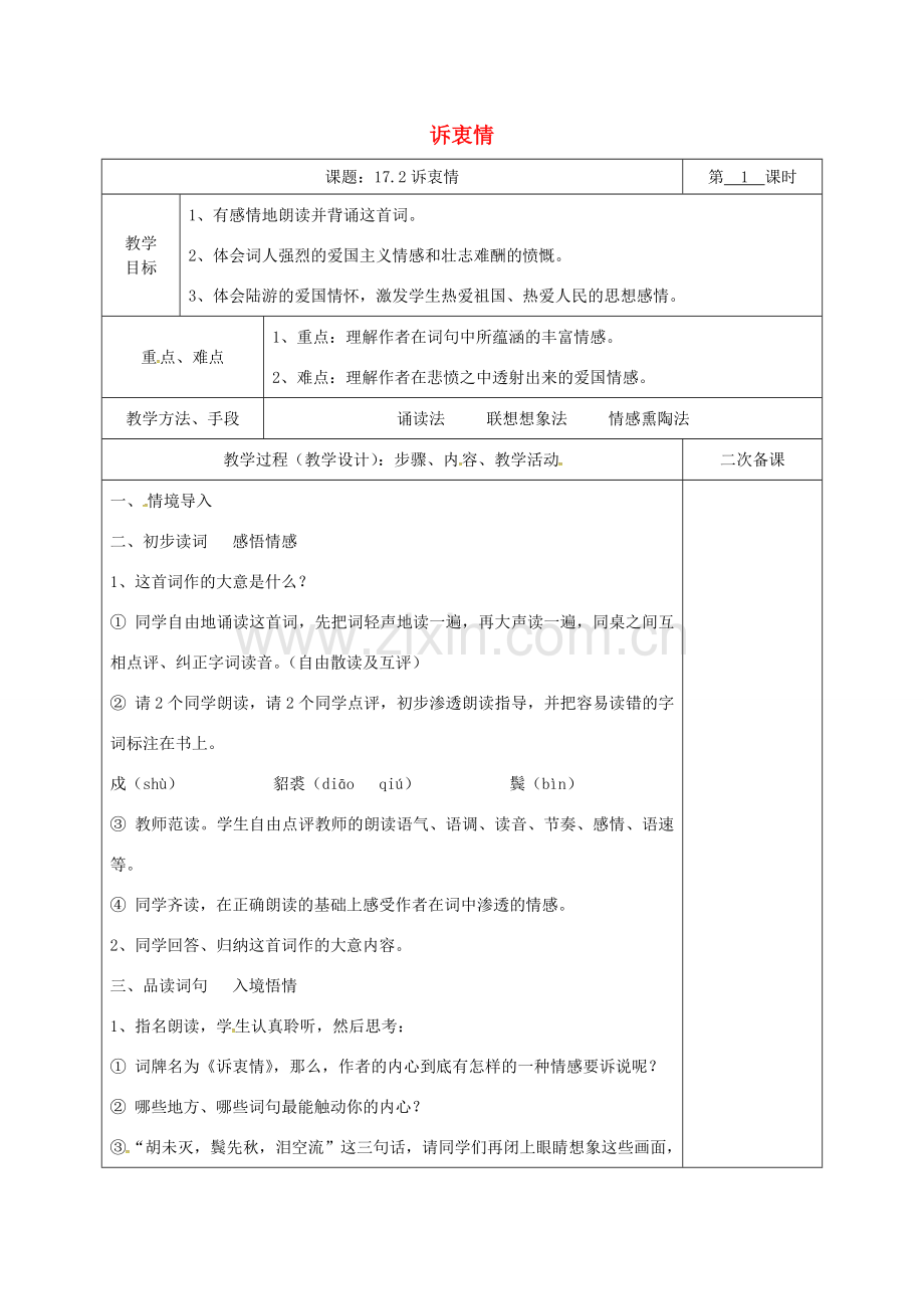 湖南省桑植县八年级语文下册 第五单元 17 诗词五首 诉衷情教案 语文版-语文版初中八年级下册语文教案.doc_第1页