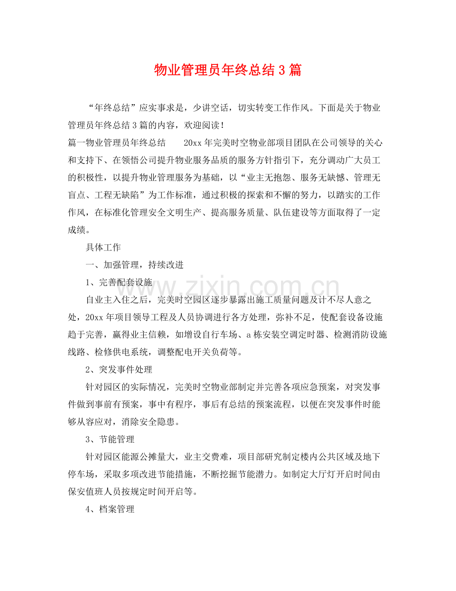物业管理员年终总结3篇 .docx_第1页