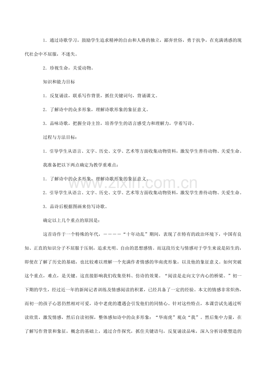 七年级语文《华南虎》说课稿.doc_第2页