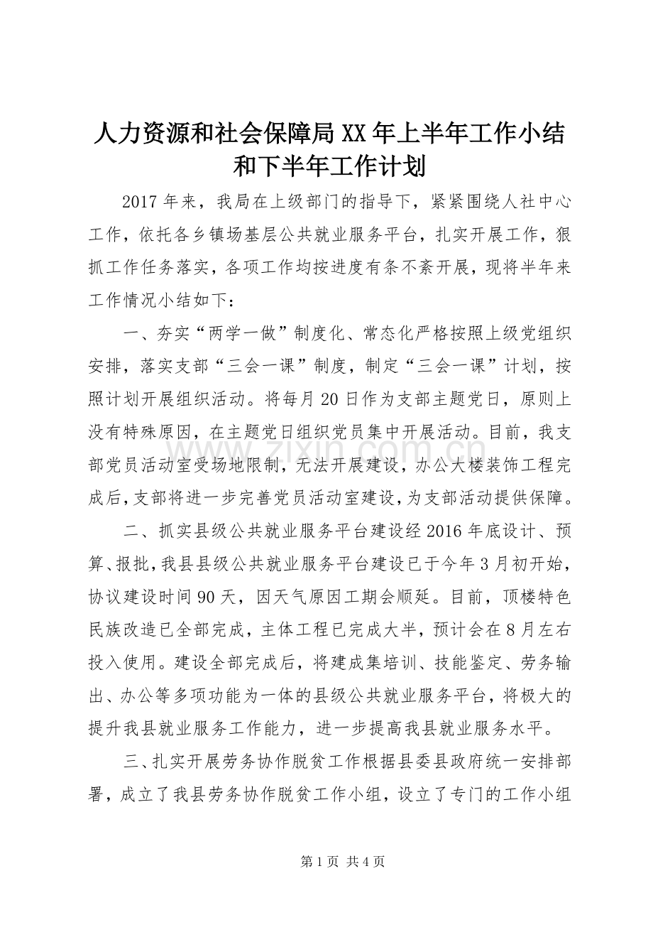 人力资源和社会保障局XX年上半年工作小结和下半年工作计划.docx_第1页